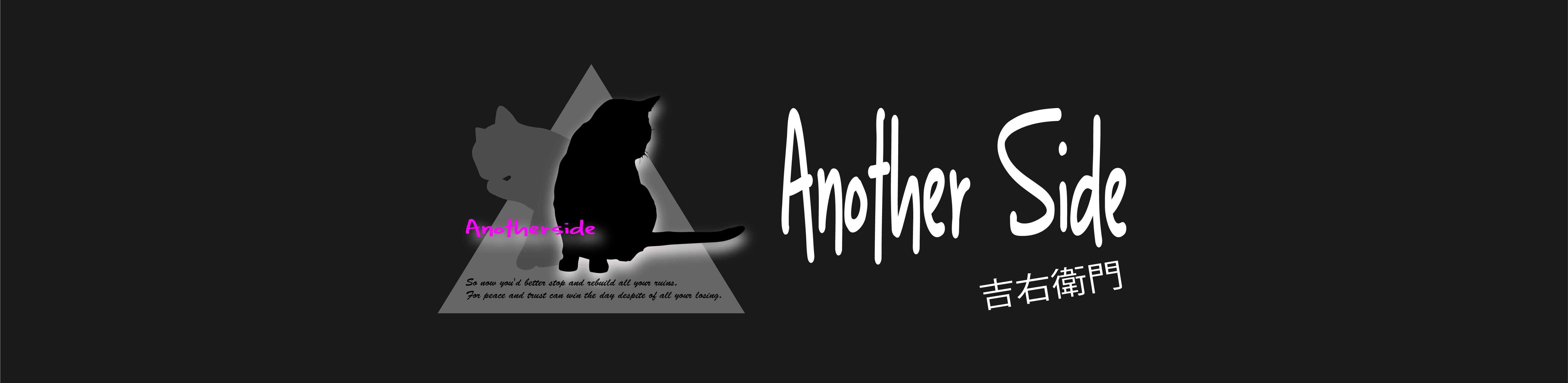 AnotherSide 吉右衛門